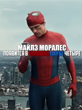 Майлз Моралес появится в spider man 4 | theory. #Человекпаук #spidermanbrandnewday2026 #milesmorales