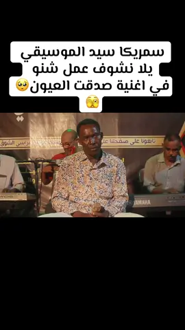 سمريكا سيد الموسيقي  يلا نشوف عمل شنو  في اغنية صدقت العيون🥺🫣#capcut #fyp #foryou #foryoupage #viral @Mohamed Bashir official @إيمان الشريف (حته) @Huda Arabi official @ايلاف عبدالعزيز 🌹 @Afrah Isam official @توته عذاب - Tota Azab @إنصاف مدني @مروة الدولية @ahmedfathallah احمد فتح الله @عاصم البنا @ali alsheikh Fans @🇸🇩  ميادة قمرالدين🇸🇩 @Adel Hassan Ali 