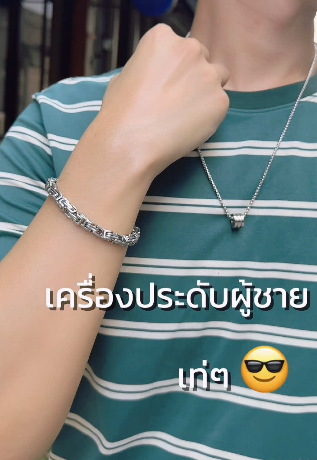 ผู้ชายแต่งตัวยังไงใส่ accessories เข้าไป ก็ดูเท่ขึ้นเยอะ #artphro #erisamcn #สร้อยคอ #สร้อยข้อมือ #ootdfashion 
