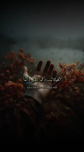 الحياة ليست كما نتمنى دائماً.  . . . . . . #كلمات #عبارات #اقوال #اقتباسات 