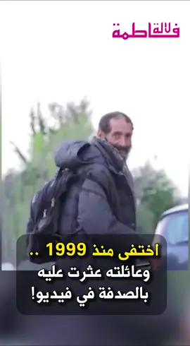 بعد اختفاء دام أكثر من ربع قرن.. فيديو تلفزيوني يقود عائلة مغربية إلى ابنها في إيطاليا التفاصيل في الفيديو  . . . #لالة_فاطمة #المغرب #lallafatema #maroc #مشاهير