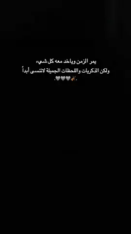 يمر الزمن وياخد معه كل شيء ولكن الذكريات واللحظات الجميلة لاتنسى أبداً 🩶. #ستورياتي🖤✨ #تصميمي_فيديوهاتي🎶 #fyp 