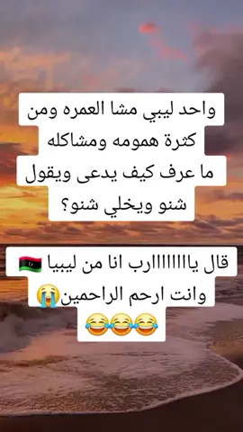 اضحك من قلبك 😂😂#شحات_سوسه_راس__البيضاء_طبرق_ليبيا #مطروح_رأس_الحكمه_النجيله_براني_السلوم #مشاهير_تيك_توك_مشاهير_العرب #مطروح_وهلها #الشعب_الصيني_ماله_حل😂😂 @اماني الحاسي @بالقاسم بوشنه @بالقاسم بوشنه @محمود أبوعثكلة @المنشدة ريتال احمد 