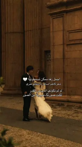 زفة عروس لو لم تكوني انتي في حياتي تجنن مره لسماع الزفة كاملة التواصل واتس #السعودية #زفاات_2026 #زفات_عروس #دخلة_عروس #fffffffffffyyyyyyyyyyypppppppppppp 
