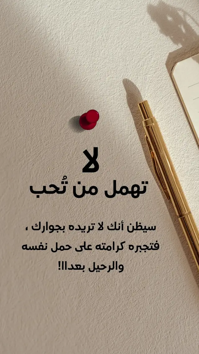#creatorsearchinsights لا تُهمل من تُحب… هيفهم إنك مش عايزه جنبه، وساعتها كرامته هتجبره يمشي من غير صوت. مش كل حد بيعاتب… في ناس بتمشي مباشرة. اهتم قبل ما تخسر، لأن الرجوع مش دايمًا سهل. #اهتمام #كلام_من_الواقع #مشاعر #fyp   