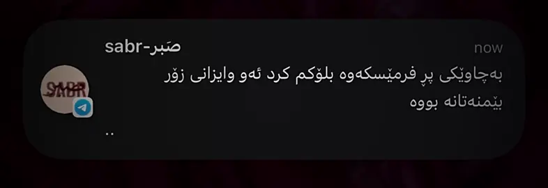 جوینی چەنالی تلگرامم ببن لینک لە بیوی پەیج #sabr 