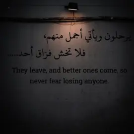 يرحلون ويأتي أحمل منهم،  فلا تخش فراق أحد...  #عبارات #عباراتكم_الفخمه📿📌  #اقتباسات #تفكير_عميق😮‍💨 