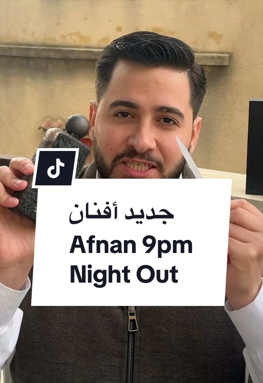 هل العطر الجديد من أفنان يستاهل الشهرة والمديح ؟ Afnan 9pm Night Out هل هو أجمل من باقي عطور الخط ؟ هل هو مبتكر أم بديل تقليدي ؟ #عطور #عطورات #اكسبلورexplore #عطر 