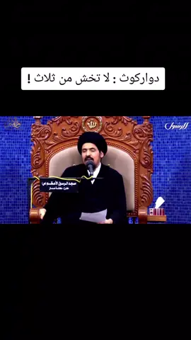 السيد_منير_الخباز #العلماء #الخوف #الطموح #الدين 