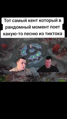 Второй тег просто жиза #дота2 #жиза #дота2приколы #меллстрой #кент