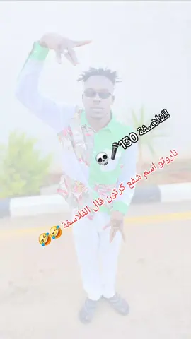 #الفلاسفة #مرندك_غرب_دارفور_الجنينة #مشاهير_تيك_توك🔥🔥🔥 #الشعب_الصيني_ماله_حل😂😂 