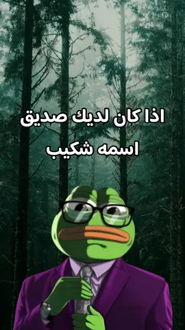 منشن صديقك شكيب  #منشن #الضفدع_الحكيم #ضحك #كوميدي #fyp 