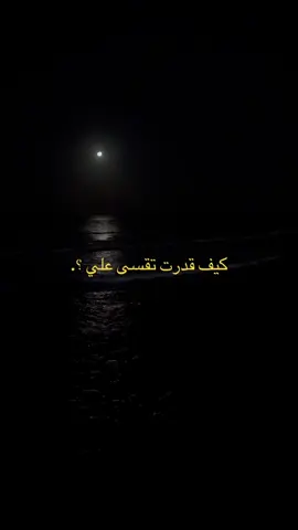 كيف طاوعك قلبك ؟ ليه ؟.                                          #هواجيس #مشاعر #fypシ゚viral 