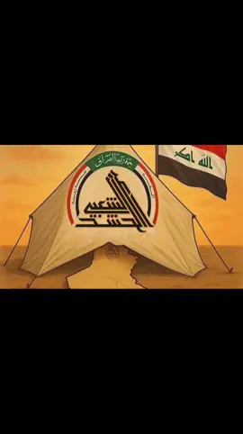الحشد خوش ازلام كلهم تره سباع  تحياتي الكم ربي يحفظكم ويرعاكم  قواتنا الأمني والجيش العراقي الله يحفظكم 