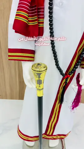 طقم حنة الطهور للأطفال من سماديت ✨ أناقة خاصة… لفرحة خاصة 👶🏾🤍 جهزنا ليكم طقم متكامل يليق بمناسبة حنكة الطهور بتفاصيل تراثية راقية ولمسة فخامة تميز أولادكم في يومهم الكبير 👑 لأنو اللحظات دي ما بتتكرر… لازم تكون مميزة بكل تفاصيلها 💫 ✂️ سماديت للخياطة أناقة تحكي حكاية ✨ #سماديت_للخياطة_الرجالية #معيذر_الدوحة🇶🇦 #السودان🇸🇩 #مشاهير_تيك_توك #قطر 