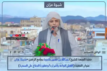 شبابٌ أنهكهم المرض بلا حيلة، وبيوتٌ تمزّق شملها، وأسرٌ أرهقها التشتّت والفقد… مآسٍ موجعة خلّفها السحر في حياة الكثيرين، جراح لا تُرى… لكنها تُدمّر كل شيء بصمت! كفى صمتًا… كفى تجاهلًا معًا نقف ضد هذا البلاء #لاساحر_بعد_اليوم
