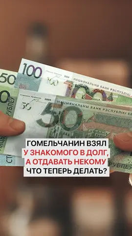 Гомельчанин взял у знакомого в долг, а отдавать некому. Что теперь делать? #гомель #гомельскаяобласть #беларусьсейчас #новостибеларуси #беларусьновости 