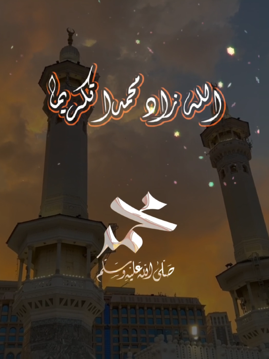 #CapCut الله زاد محمدا تكريما #اللهم_صل_وسلم_وبارك_على_نبينا_محمد #يوم_الجمعه #جمعة_مباركة #صلوات_الله_عليك_يا_حبيبي_يا_رسول_الله 