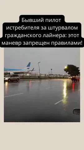#Пассажиры этого рейса точно запомнят полет на всю жизнь! Когда за штурвал огромного гражданского лайнера садится человек с прошлым военного летчика, правила аэродинамики начинают работать иначе. Вы только посмотрите на этот взлет — такой угол набора высоты кажется невозможным для тяжелой машины. Это не просто эффектный кадр, это демонстрация предельных возможностей техники и мастерства пилота. Обычно такие маневры строго запрещены в гражданской авиации из-за комфорта и безопасности пассажиров, но здесь мы видим нечто из ряда вон выходящее. Был ли это экстренный взлет или спланированное авиашоу? Как реагируют системы самолета на такие запредельные углы? В этом видео мы разберем, почему пилоты-истребители считаются элитой и как их навыки помогают (или мешают) в управлении пассажирскими бортами. Каждая секунда этого видео пропитана мощью турбин и запахом авиационного керосина. Вы узнаете, что чувствуют люди внутри салона в этот момент и почему такие кадры становятся вирусными в считанные часы. Готовы увидеть грань между гражданским полетом и высшим пилотажем? Тогда жмите плей и не забудьте пристегнуть ремни! Благодаря тому, что ты дочитал до конца я получил твое внимание и все это сделала моя СИСТЕМА, которая работает с помощью ИИ Хочешь узнать подробности пиши с директ 