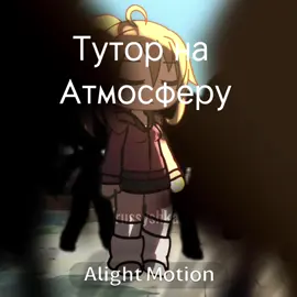Сделала туториал по атмосфере, про анимации еще не знаю делать или нет. #gacha #allightmotion #гача #атмосфера #тутор