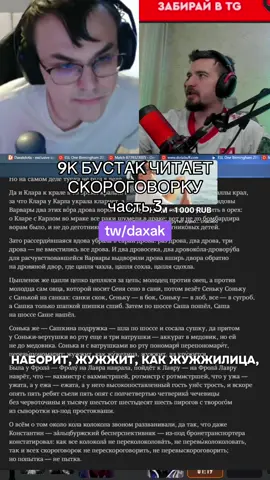 9К БУСТАК ЧИТАЕТ СКОРОГОВОРКУ | Часть 3 | @Misolo #misolo3 #dota #dota2 #daxak 