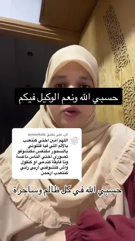 الرد على @ayıvorkıds #tiktoklive #livehighlights #سحر #سحر_أسود #سحارات_وكيلكم_ربي💔غبنتونا🥀 