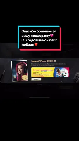 Я очень ценю вас и невероятную поддержку💖 Спасибо большое за ваш труд❤️С 8 годовщиной любимый пабджик💖 #пабгмобаил #MyDedicatedCustomerServiceMemory #MyDedicatedCustomerSupportMemories #PUBGMOBILE8thAnniversary 