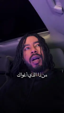 من ذا الذي أغواك حتى تركتني؟  ونبذت عهدي بعد ما قاسمتني  أنت الذي حلفتني وحلفتَت لي أغلظت بالأقسامِ حين عرفتني أخلفت عهدك والعهود غليظة وحلفت أنك لاتخون وخنتني عاهدتني ألا تميل عن الهوى  وحلفت لي ياغصن ألا تنثني هب النسيم ومال غصنك وانثنى يا باخلا بالوصل أنت قتلتني . . . . #الشعب_الصيني_ماله_حل😂😂 #اكسبلور #اشعاروقصايد #الشعر_الشعبي #اشعار_خواطر 