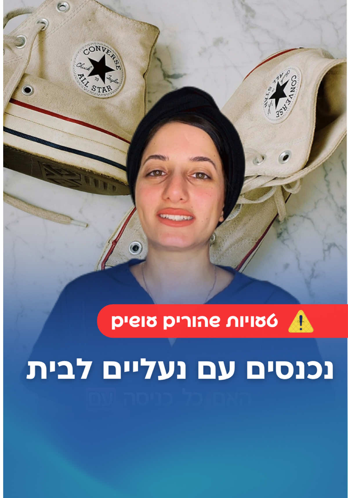 נכנסים הביתה עם נעליים? זה נראה תמים, אבל בפועל סוליות נעליים אוספות חיידקים, שאריות מהרחוב וחומרים לא נקיים, כולל חיידקים כמו אי קולי שנמצא במחקרים שונים על נעליים. כשהנעליים נכנסות הביתה, כל זה עובר לרצפה. ושם בדיוק נמצאים התינוקות והילדים שלנו. זה לא אומר שכל פעם זה יגרום למחלה, אבל זה כן מעלה חשיפה מיותרת למזהמים. פתרון פשוט יכול לעשות הבדל גדול. התוכן למידע כללי בלבד ואינו מהווה תחליף לייעוץ רפואי או אחר. #נעליים #תינוק #תינוקות 