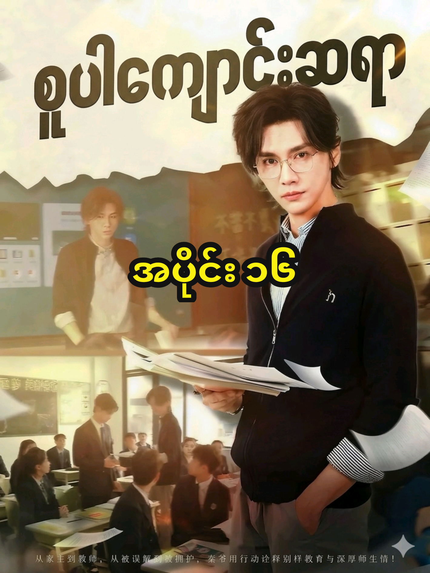 အပိုင်း ၁၆ - စူပါကျောင်းဆရာ #ဇာတ်လမ်းကောင်းများသာတင်ပေးမည် #ဇာတ်ကားကောင်းလေးပါ #တရုတ်ဇာတ်လမ်းတို 