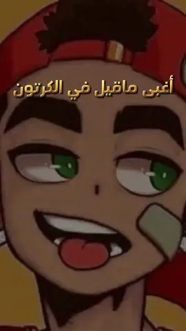 عالم الكرتون ليس مجرد رسوم متحركة، بل هو المكان الوحيد الذي يمكنك فيه أن تسقط من الطابق الخمسين، وتتحول إلى 
