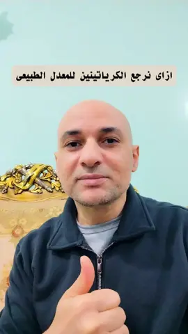 ازاي نرجع الكرياتينين للمعدل الطبيعي #دكتور_احمد_الاخرس #doctor_ahmed_elakhres #صحتك_بالدنيا #صحة 