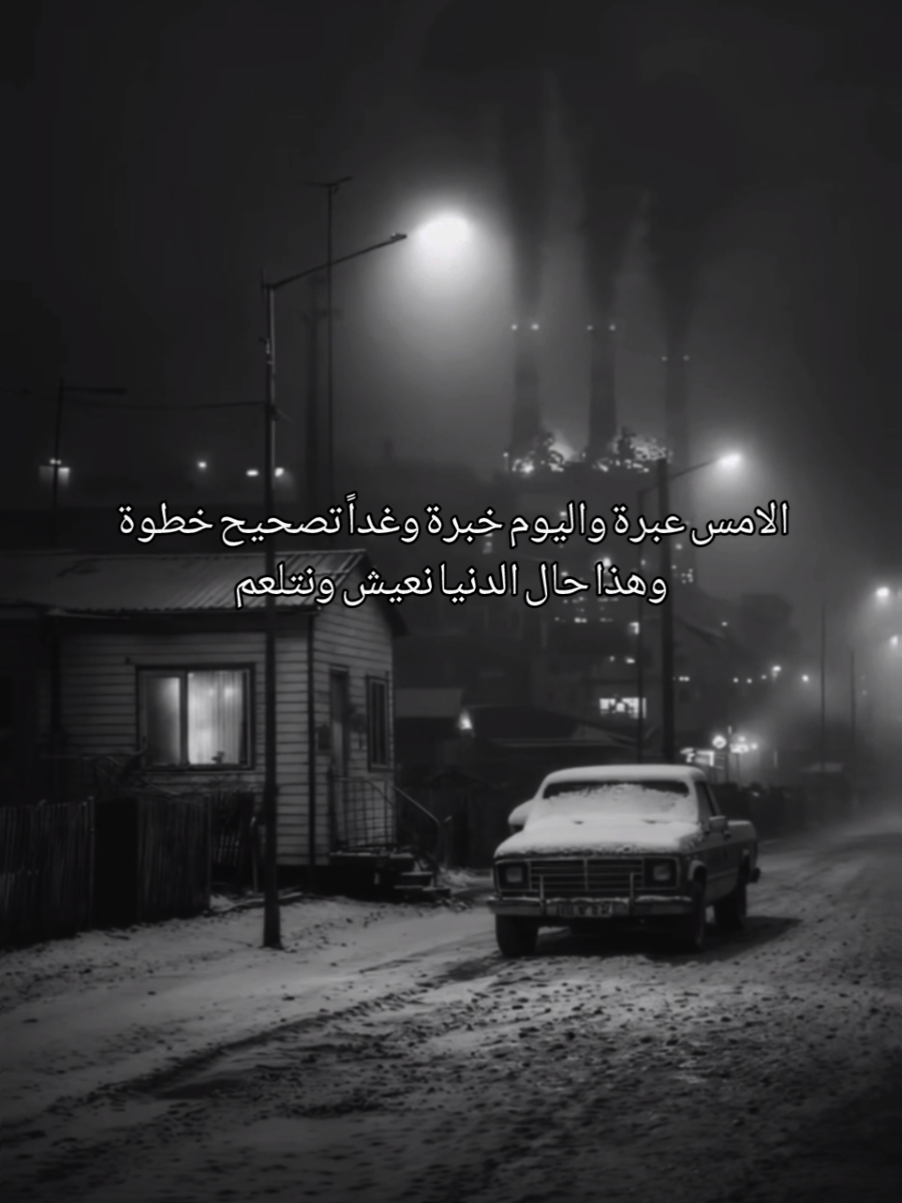 الامس عبرة واليوم خبرة وغداً تصحيح خطوة وهذا حال الدنيا نعيش ونتلعم #shar #followers➕ #tutorial #shar 