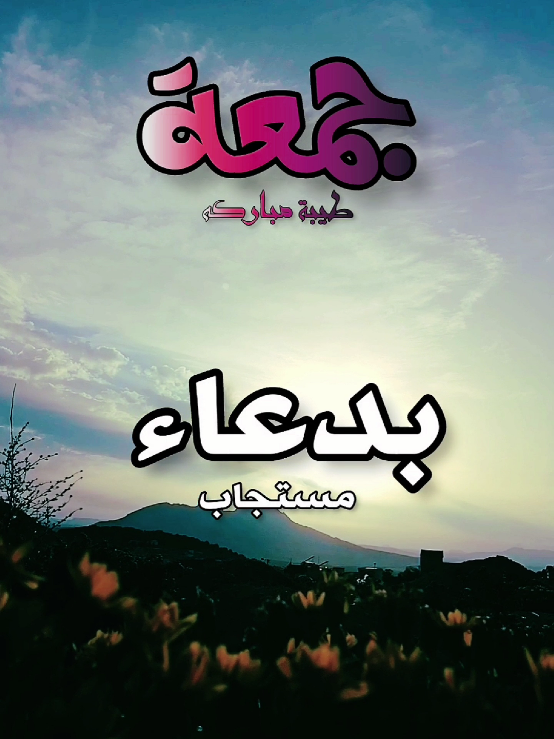 دعاء يوم الجمعه #دعاء_الصباح #صباح_الخير #دعاء_يوم_الجمعه #صباحكم_معطر_بذكر_الله 