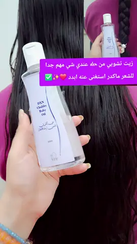 ​الحل السحري لكل وحدة تعاني من تشابك الشعر! ✨ زيت تشوبي بيبي من DXN يمنح شعركم اللمعة والنعومة اللي تحلمون بيها، وبمكونات آمنة تماماً. 💆‍♀️💖 ​النتيجة من أول استخدام: ✅ فك تشابك فوري. ✅ لمعة طبيعية تخبل. ✅ نعومة مثل الحرير. ​احجزوا قطعتكم الآن قبل نفاذ الكمية! 🛍️