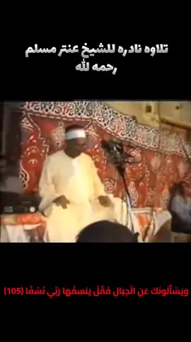 وَيَسْأَلُونَكَ عَنِ الْجِبَالِ فَقُلْ يَنسِفُهَا رَبِّي نَسْفًا (105) تلاوه نادره للشيخ عنتر مسلم رحمه الله #الشيخ_عنتر_مسلم #تلاوة_خاشعة #القران_الكريم_راحه_نفسية😍🕋 #quran #foryoupage❤️❤️ 