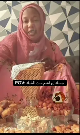 POV: جميله إبراهيم ست الطبله  #سودانيز_تيك_توك_مشاهير_السودان  #سودانيز_تيك_توك_مشاهير_السودان🇸🇩  #مشاهير_السودان🇸🇩  #جميله_ابراهيم #جميله 