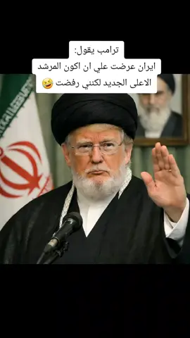ترامب يقول : ايران عرضت علي ان اكون المرشد الاعلى الجديد لكنني رفضت ..