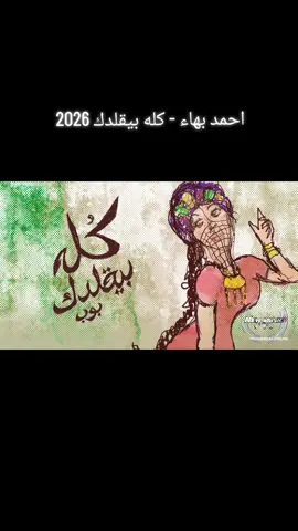 #احمد_بهاء #اغنية #كله_بيقلدك #2026 #tiktoklong       # اغاني      # الشعب_الصيني_ماله_حل                  #      🇦🇪 #   المغرب# العراق  🇲🇦  🇱🇧#  🇯🇴#  🇪🇬#  🇹🇳  🇩🇿#  🇸🇩  🇱🇾 # 🇸🇾 # مالي_خلق_احط_هاشتاقات#