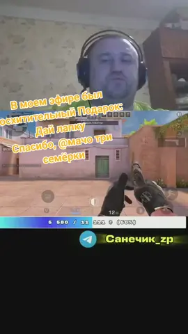 Спасибо за отличный Подарок в моем эфире! Меня радует, что вы цените мой контент. @мачо три семёрки #tiktoklive #standoff2  #livegift #pawfect #дайлапку 