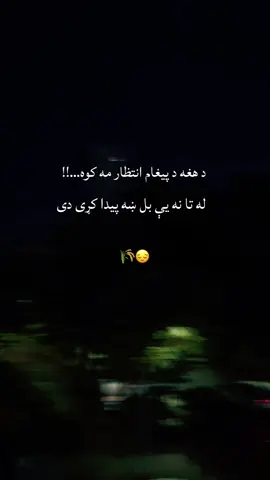 #creatorsearchinsights #fyp #foryoupage #viral #Love    د هغه د پیغام انتظار مه کوه…!🥺✋