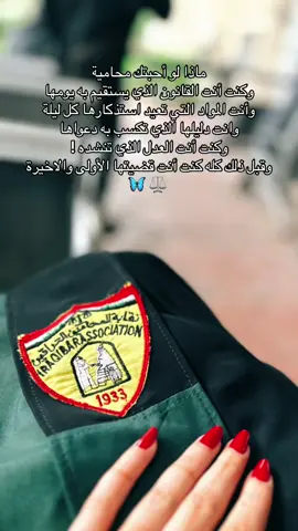 ربي خلق قلبي محامي لك#محامية #محكمة #شعب_الصيني_ماله_حل😂😂 #قضاء #اكسبلورexplore 