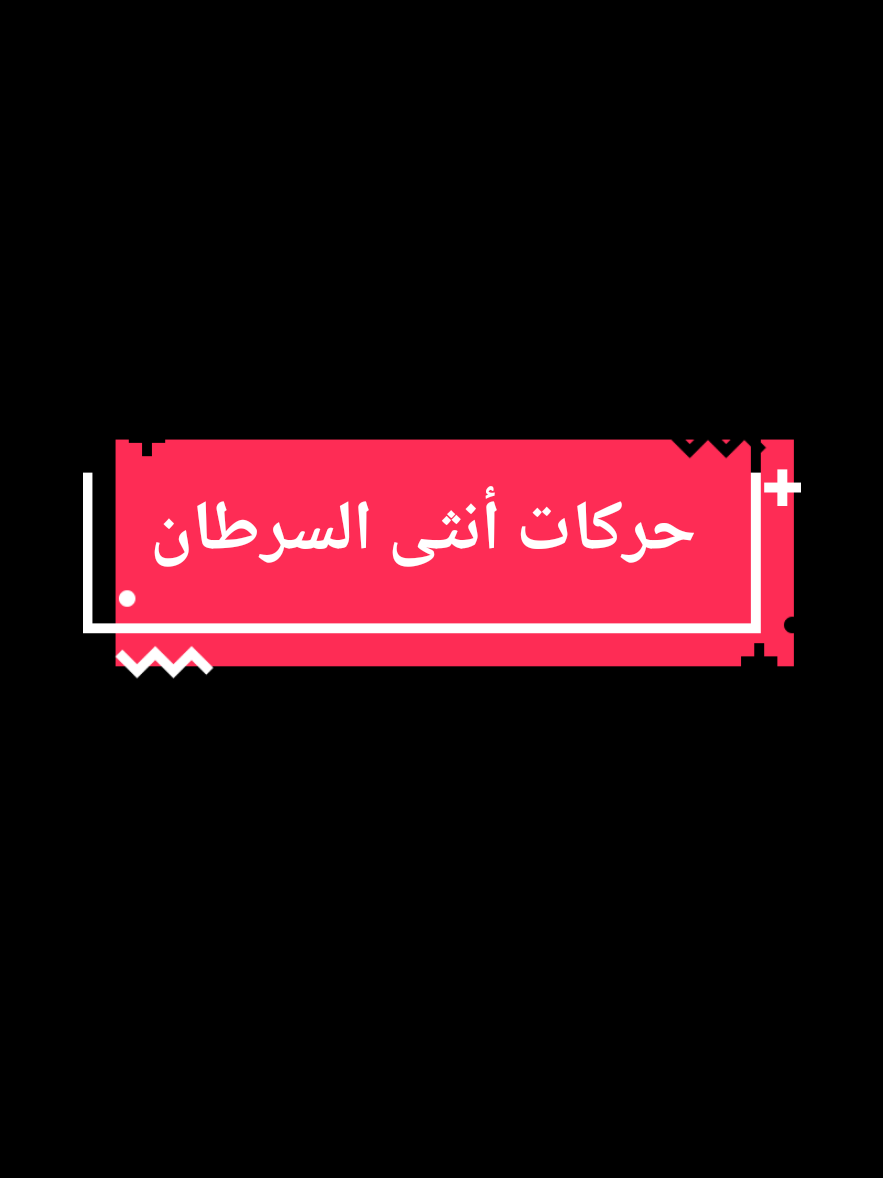 صفات أنثى السرطان امرأة السرطان #برج_السرطان #السرطان #cancer . #fyp #اكسبلورexplore 