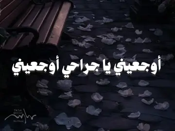 اوجعينى يا جراحى كاملة 👉🥺 #اوجعيني_ياجراحي_اوجعيني #اناشيد #بدون_موسيقى #no_music #viral 
