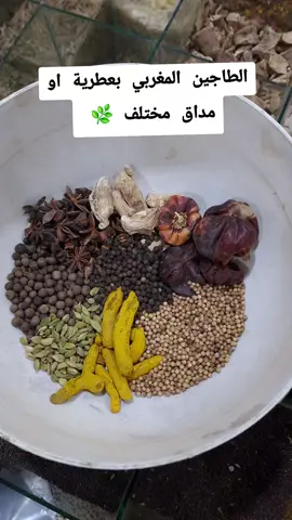 الطاجين المغربي بعطرية مغربية أصلية #عطارة_أياو #توابل #بهارات #بهارات_مشكلة #طاجين 