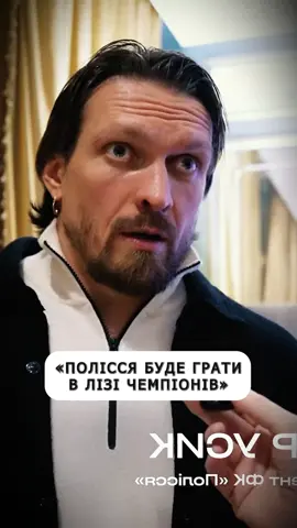 #олександрусик #інтервю #полісся