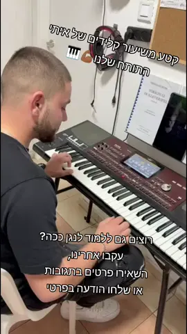 קטע מתוך שיעור קלידים של איתי התותח שלנו  רוצים גם לנגן ככה?  עקבו אחרי העמוד שלנו, השאירו פרטים בתגובות או בהודעה פרטית  #fyp  #קלידים  #איילגולן  #פוריו  #foryoupage 