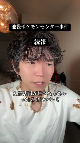 池袋ポケモンセンター刺◯事件の続報がきつい 殺された20代の女性店員はストーカー被害を警察に相談 警察の対応 ①ストーカー規制法に基づき禁止命令を発令 ②それでも止まらず同法違反容疑で逮捕 ③被害者本人から定期的に状況を聞き取り 制度上できることを全部やってる やれることはもうない それでも男は両手に刃物を持って営業中の店に入り 真っすぐカウンターへ向かい 端から回り込んで内側に入り 首を複数回刺して◯ろした 犯人はその場で自分の首を刺して死亡 動機を聞くことすらできない 相談した 対応された 逮捕もされた それでも◯された こんなんもう避けようがないよ