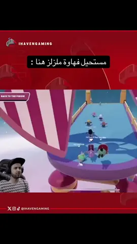 اطول فهاوة 😂😂 . . . . . . . . . . . . . . . . . . #اكسبلور #ملزلز #fallguys 