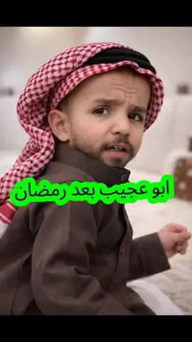 ابو عجيب و#ابوحصه #ابوحصه_ابوعجيب #الشعب_الصيني_ماله_حل😂😂 #الاحساء #السعودية @ابوريان~🍁 
